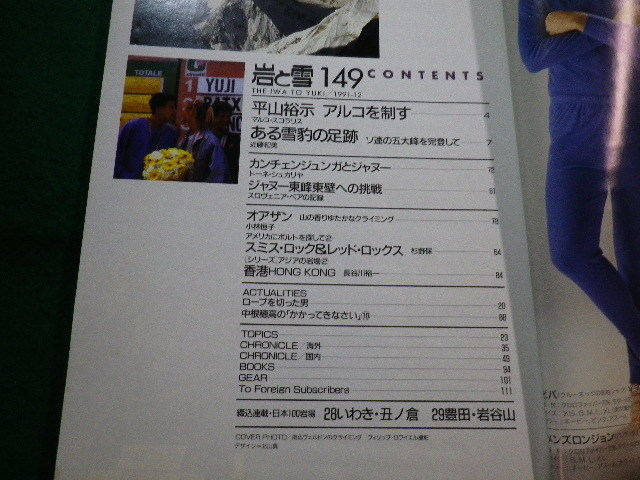 ■岩と雪　1991年　149号 ソ連5高峰完登記 山と渓谷社■FAIM2022110712■_画像2