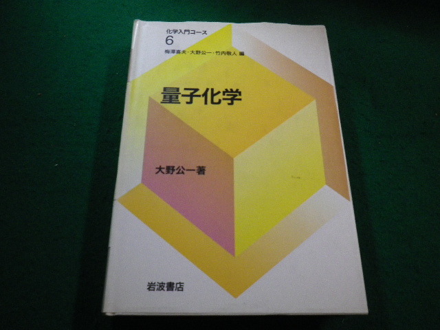 ■量子化学 大野公一ほか　岩波書店■FAIM2022111003■_画像1