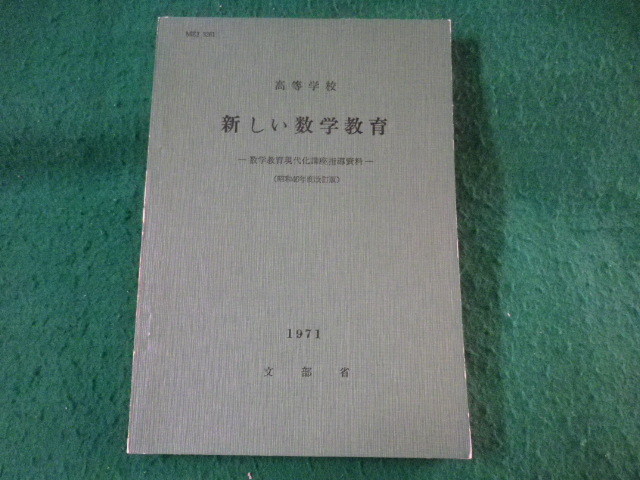 ■高等学校新しい数学教育 数学教育現代化講座指導資料■FASD2022111105■の画像1