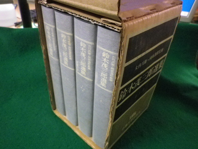 ■鈴木茂三郎選集　全四巻函入　労働大学出版局■FASD2022111529■_画像1