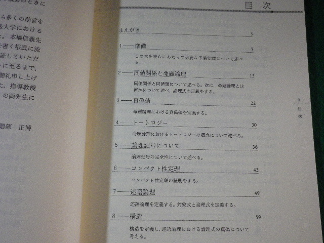 ■数学基礎論　ゲーデルの不完全性定理　放送大学教材　隈部正博■FASD2022112107■_画像2