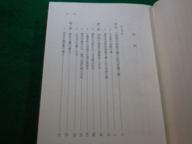 ■日本帝国主義の形成 井上清著　岩波書店■FAIM2022112108■_画像3