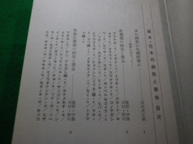 ■庭木・花木の病気と害虫 藍野 祐久ほか　誠文堂新光社刊 ■FAIM2022112403■_画像3