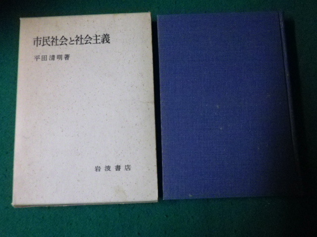 ■市民社会と社会主義 平田清明 岩波書店 昭和46年7刷■FAUB2022112503■_画像1