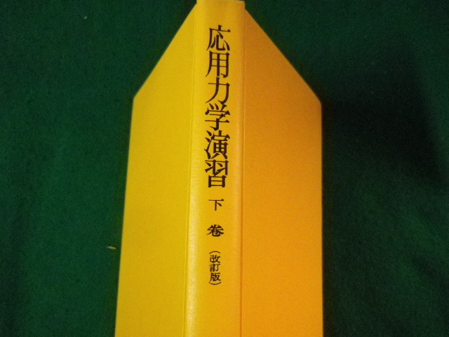 ■応用力学演習　下巻　 森北出版■FASD2022112508■_画像1