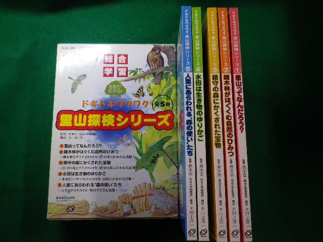 □ドキドキワクワク里山探検シリーズ 全5巻セット 倉本宣/監修 旺文社□FAIM2022112518□ - 参考書一般 □ドキドキワクワク里山探検シリーズ 全5巻セット 倉本宣/監修 旺文社□FAIM2022112518□ - 参考書一般