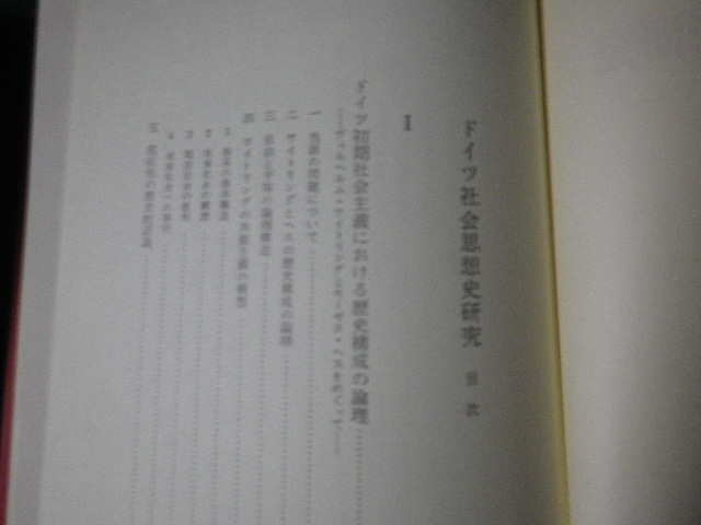 ■ドイツ社会思想史研究 良知力 未来社 1977年3刷■FAUB2022112512■_画像3