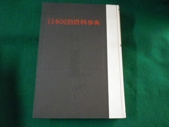 ■日本民俗資料事典　文化庁文化財保護部■FASD2022112816■_画像1