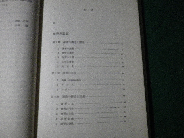 ■保健体育概論 阿部正臣・小林勉 教育の科学社 昭和55年■FAUB2022112804■_画像3