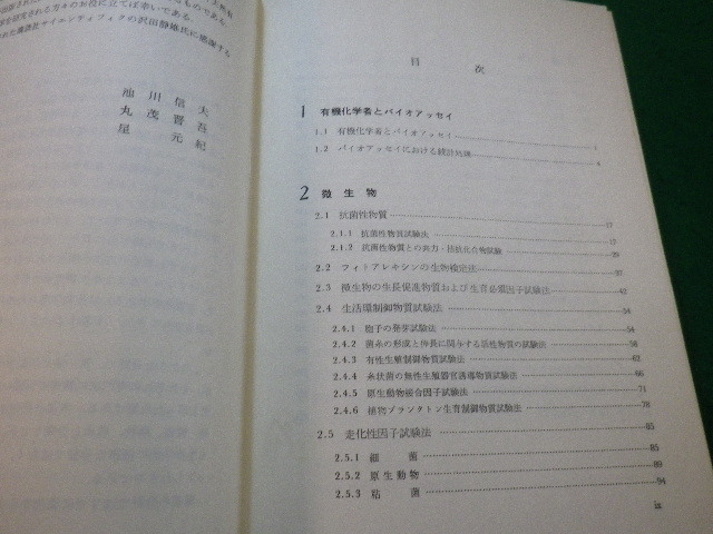■生理性物質のバイオアッセイ　池川信夫ほか　講談社■FAIM2022112919■_画像3