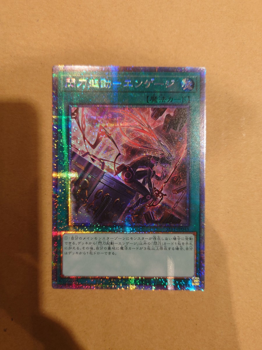 遊戯王 絵違い 閃刀起動 エンゲージ【プリズマティックシークレット】{SLF1-JP043}《魔法》