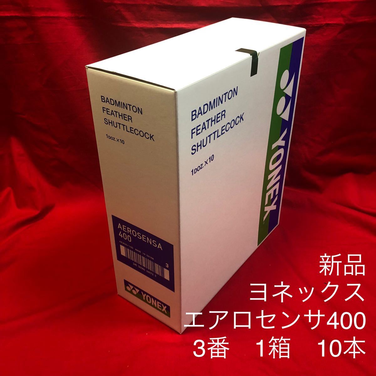 エアロセンサ400 3番 バドミントン シャトルメーカー:ヨネックス