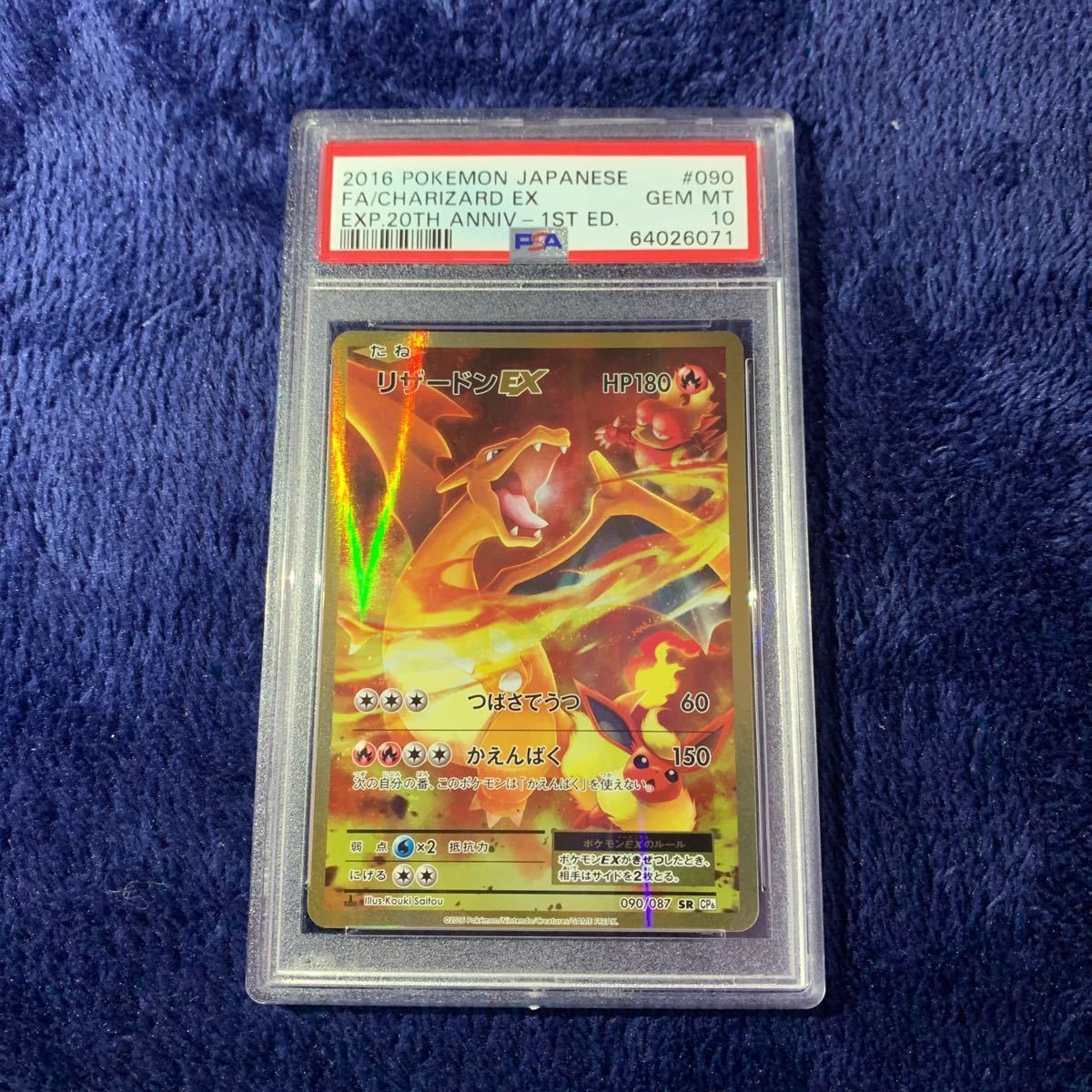 ヤマト工芸 リザードンEX 20th PSA10 アニバーサリーパック - ポケモン