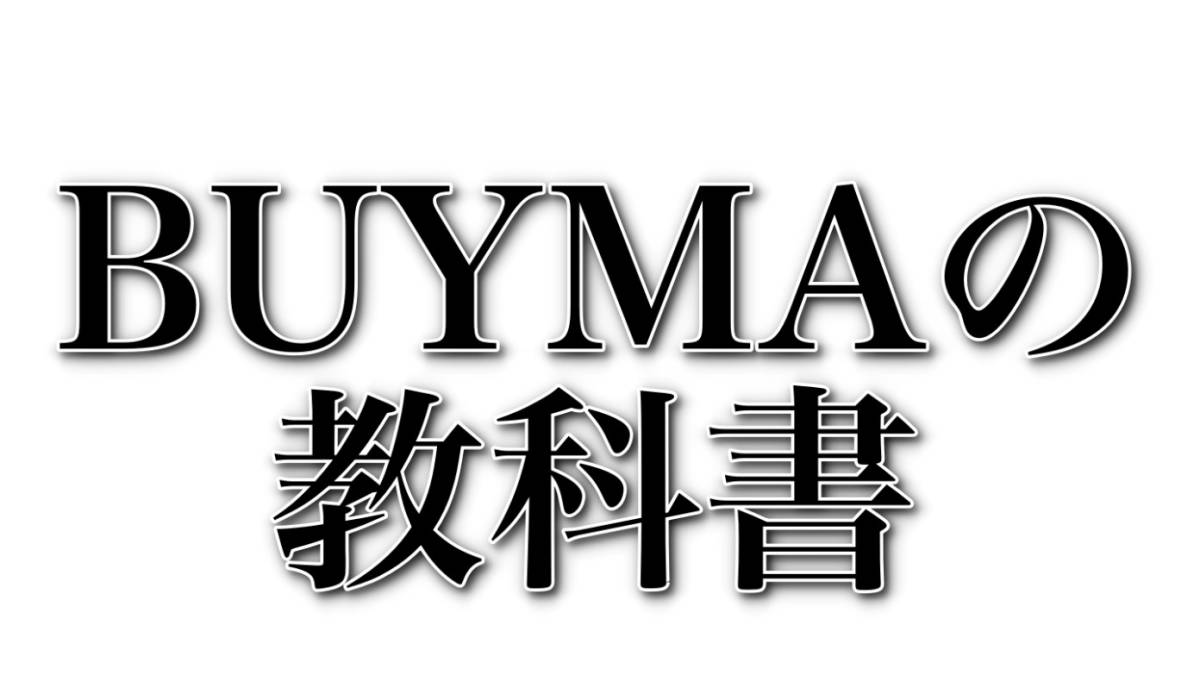 【新品・正規品・特典付き】BUYMAの教科書/送料無料