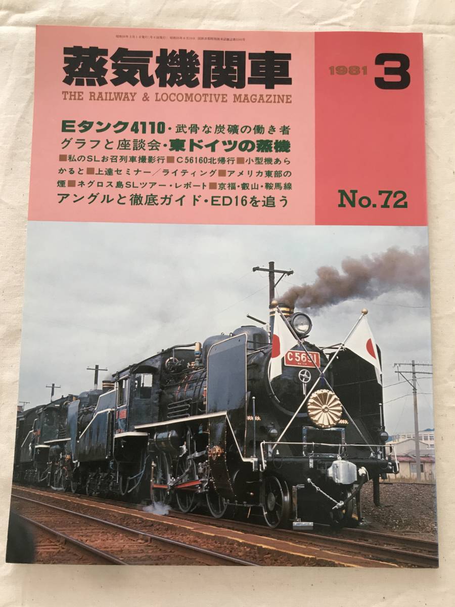 2210/蒸気機関車 1981.3 No.72 昭和56年 Eタンク4110・武骨な炭礦の働き者 グラフと座談会・東ドイツの蒸気の画像1