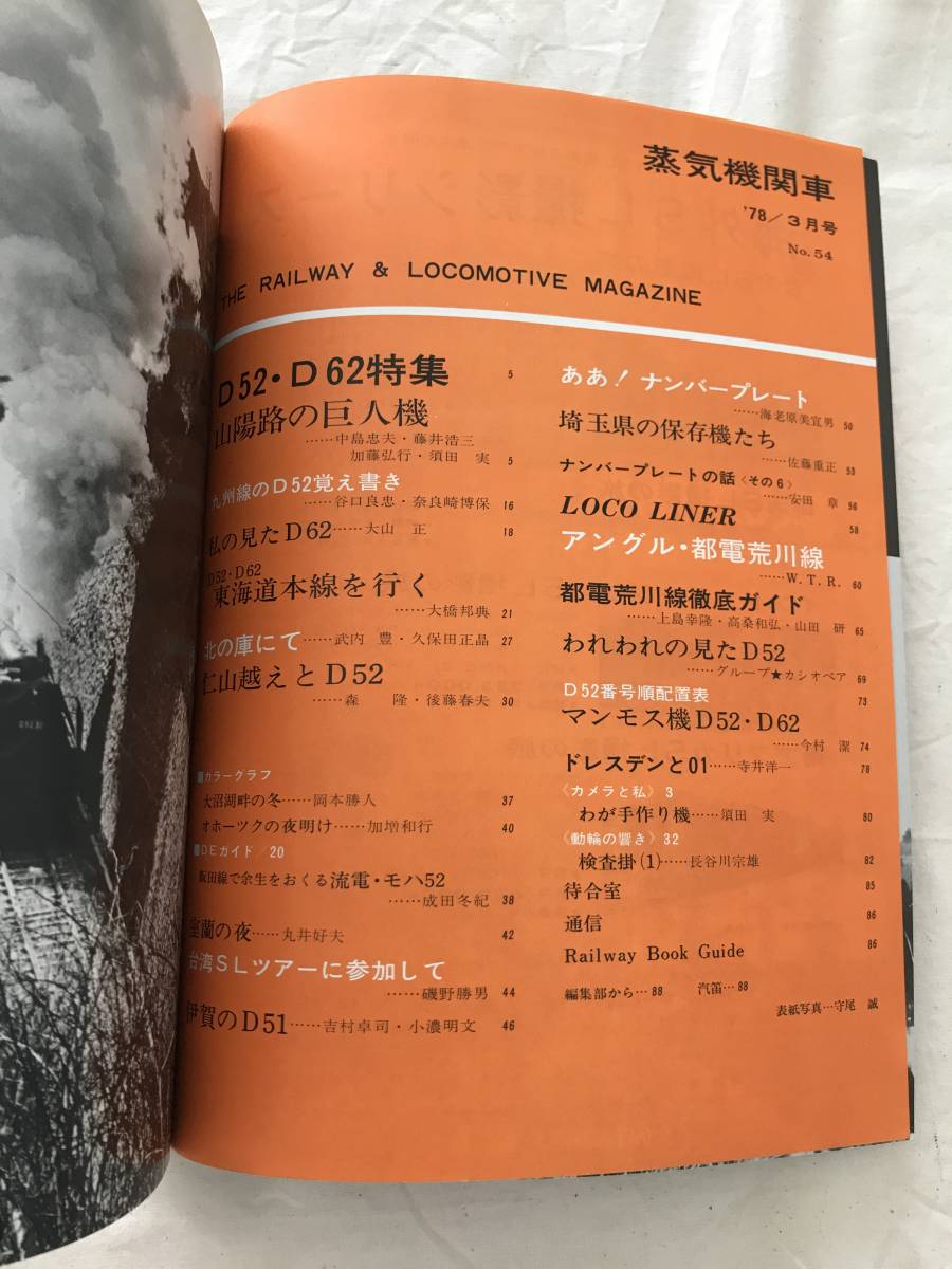 2215/蒸気機関車　1978.3 No.54 昭和53年　D52・D62特集　山陽路の巨人機/わたしの見たD62/東海道を行く/仁山越えとD52_画像2