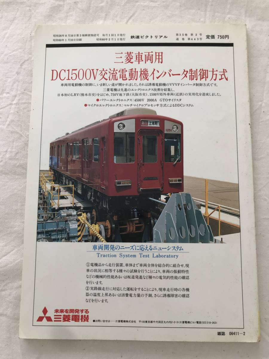 2233/鉄道ピクトリアル　No.443　1985　昭和60年2月　特集:路面電車　THE RAILWAY PICTORIAL_画像6