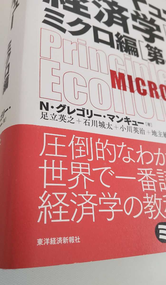 マンキュー経済学１ ミクロ編［第４版］　N.グレゴリー・マンキュー　東洋経済新報社