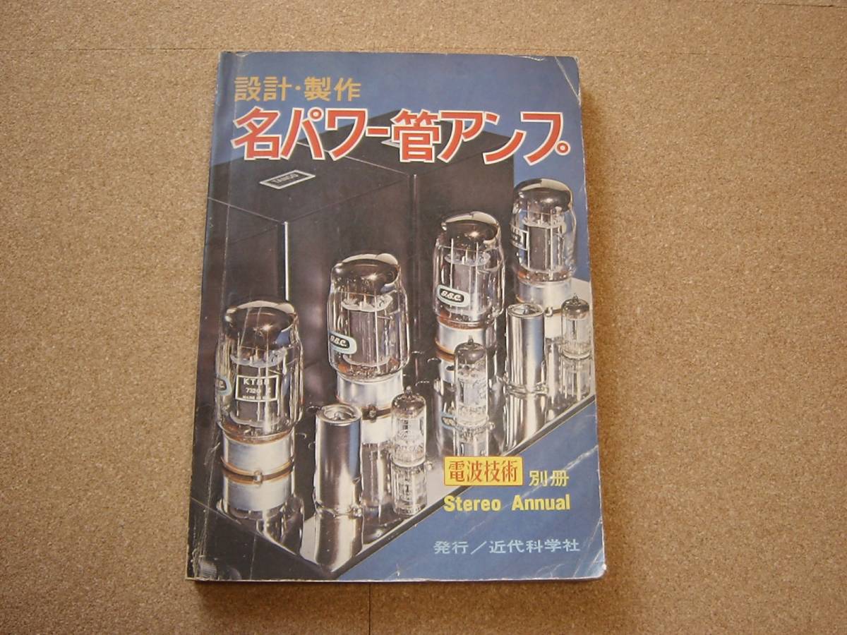 Yahoo!オークション - 電波技術 別冊 名パワー管アンプ 中古本 Yahoo!オークション - 電波技術 別冊 名パワー管アンプ 中古本