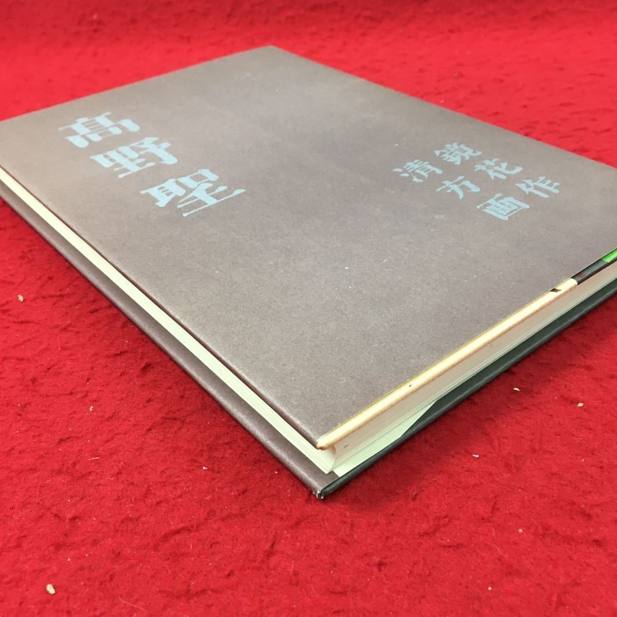 i-315 ※13 高野聖 左久良書房版 著者 泉鏡花 昭和47年12月10日 発行 日本近代文学館 小説 物語 短編小説 旅僧 名作 古風_画像2