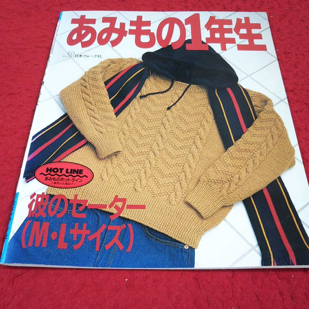 e-614 ※13 あみもの1年生 彼のセーターM・Lサイズ 編み物 日本ヴォーグ社_画像1