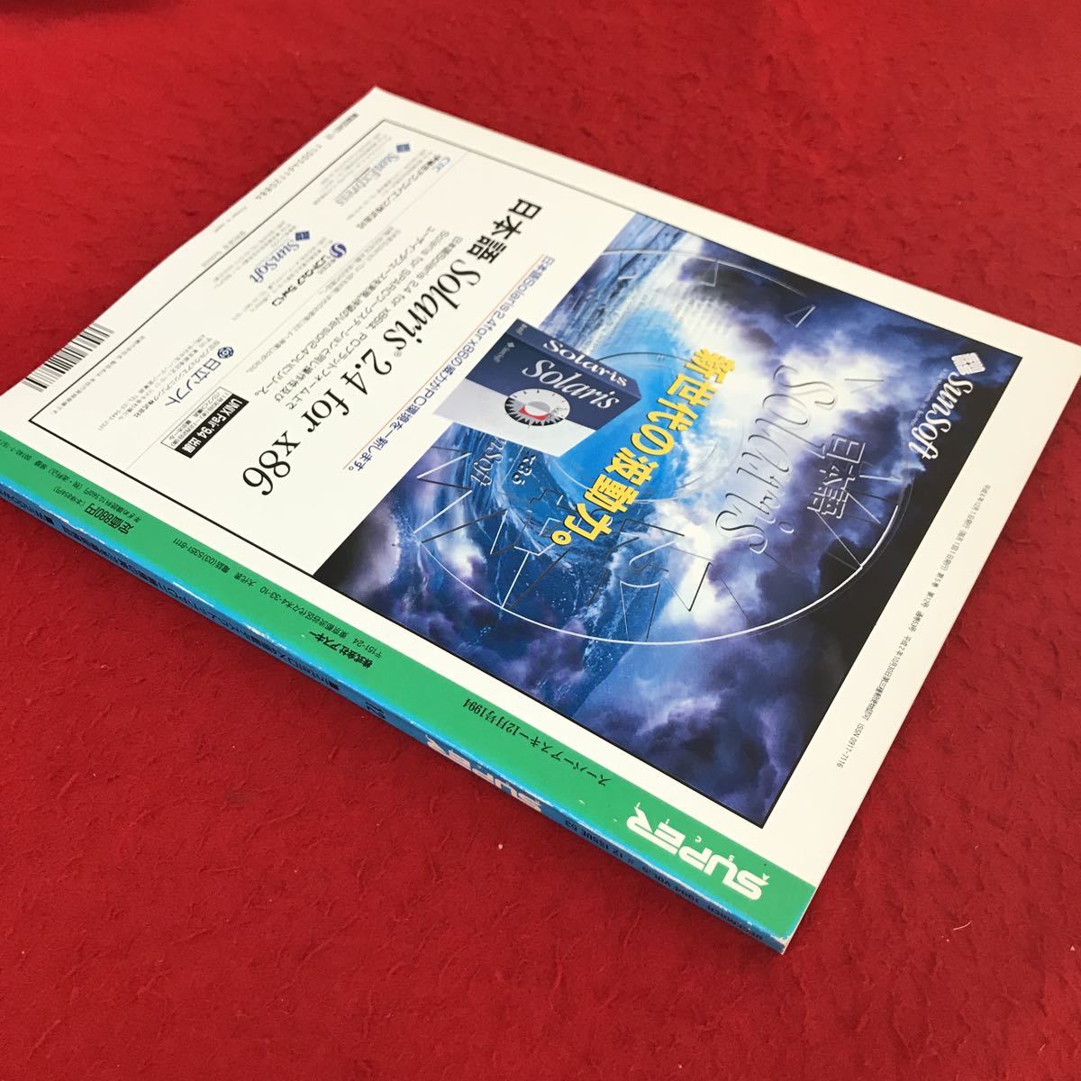 i-448 ※13 月刊スーパーアスキー 1994年12月号 アスキー DX4の実力 Windows95のマルチタスク コンピュータ パソコン_画像3