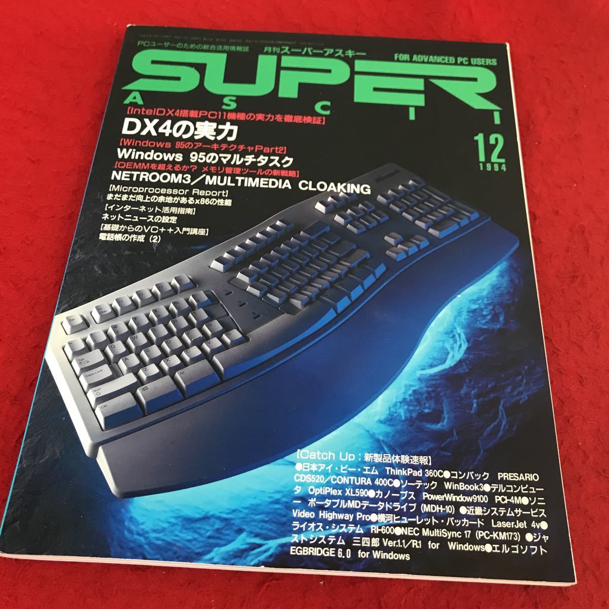 i-448 ※13 月刊スーパーアスキー 1994年12月号 アスキー DX4の実力 Windows95のマルチタスク コンピュータ パソコン_画像1