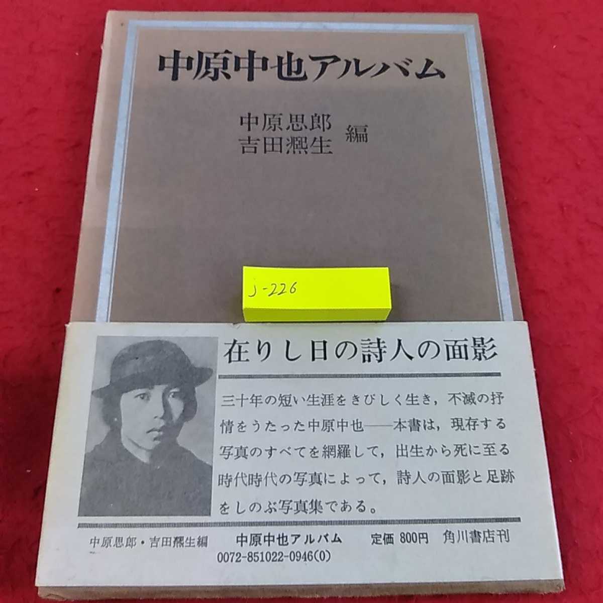 Yahoo!オークション - j-226 13中原中也アルバム 目で見る詩人の Yahoo!オークション - j-226 13中原中也アルバム 目で見る詩人の