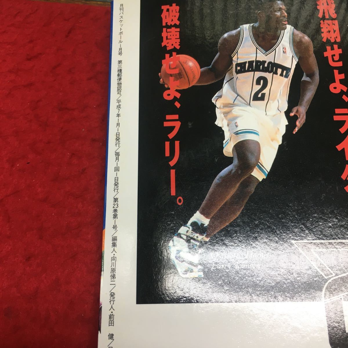 i-649 月刊バスケットボール 1995/1 ●魅せた! NBA開幕戦●第28回目日本リーグ展望 平成7年1月1日 発行 ※13_画像5