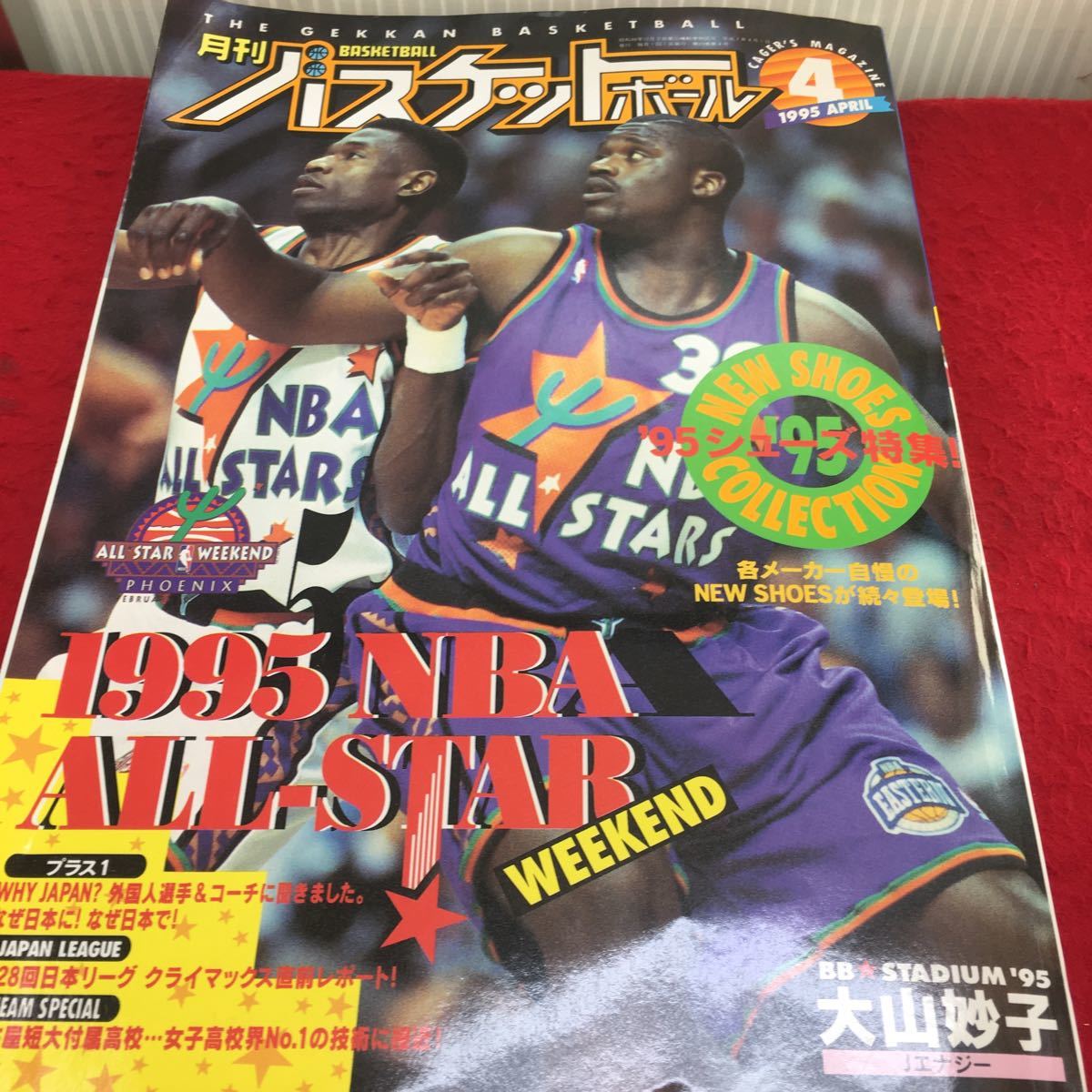 i-651 月刊バスケットボール1995/4 ●速報!NBAオールスター●お待たせ!“95シューズ特集 平成7年4月1日 発行 ※13_画像1