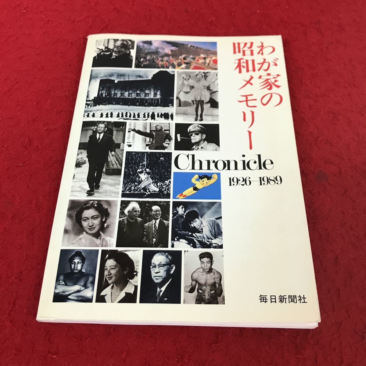 j-303 ※13 わが家の昭和メモリー Chronicle 1926-1989 毎日新聞社 発行年不明_画像1