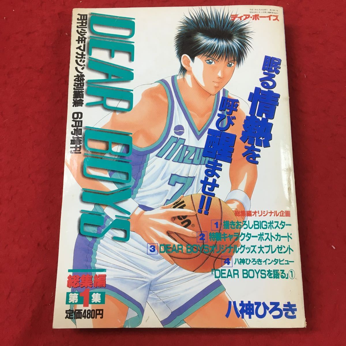 DEAR BOYS 総集編 第1集 月刊 少年 マガジン 特別編集 6月号増刊 ...