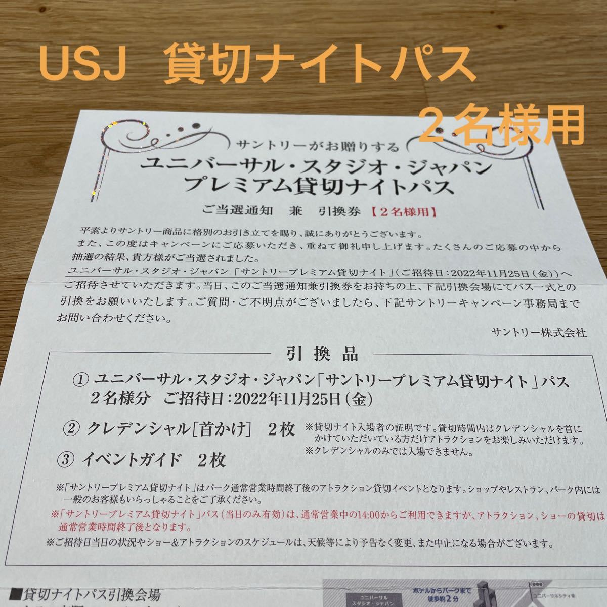 ユニバーサル・スタジオ・ジャパン サントリープレミアム貸切