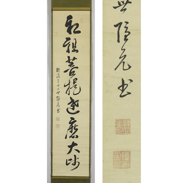 B-2817【真作】黄檗隠元 肉筆紙本 一行書 掛軸/渡来禅僧 黄檗宗の祖 万福寺 墨蹟 中国書画_画像1