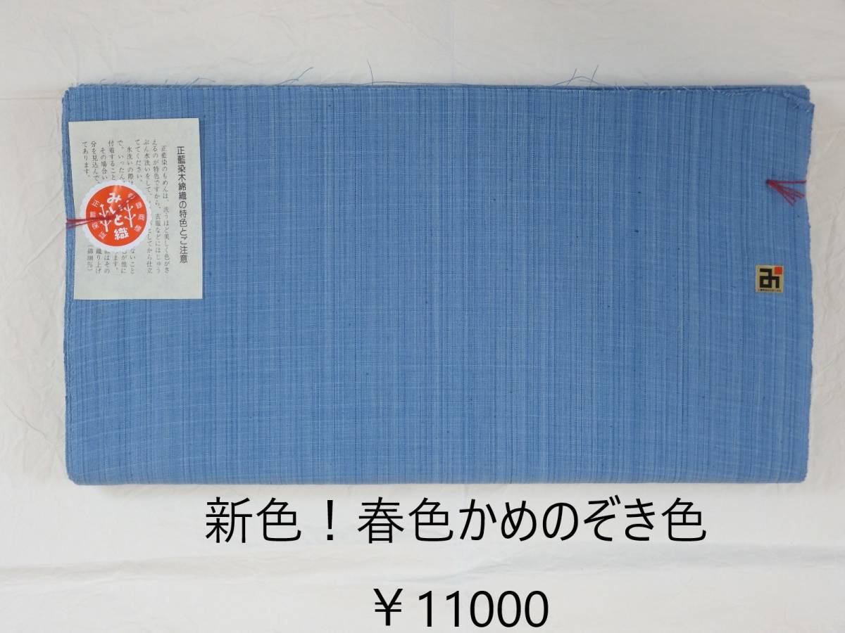 ＜銀の斧＞新色入荷！春色かめのぞき色・松阪木綿 正藍染無地反物・12ｍ保証・ワイド巾・みいと織物・新品 _画像1