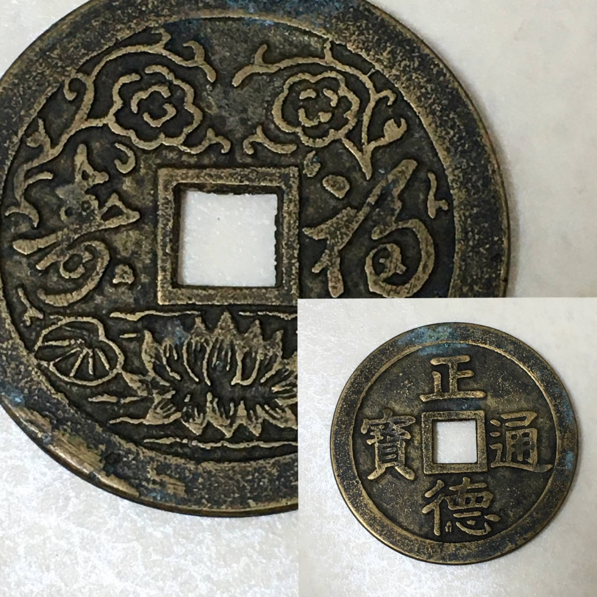 【857】中国　花銭　大型　絵銭　古銭「福寿　正徳通宝」24g　4.6cm　穴銭　コイン　コレクション　縁起物　中国美術　正徳通寶　清朝_画像1