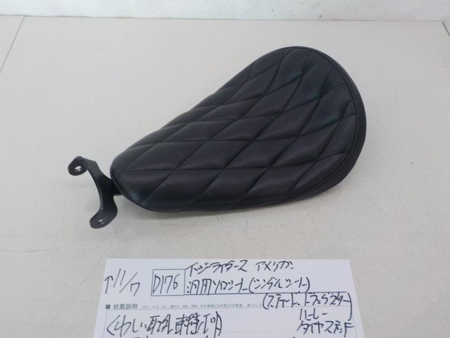 D176○○イージーライダース アメリカン 汎用ソロシート(シングル