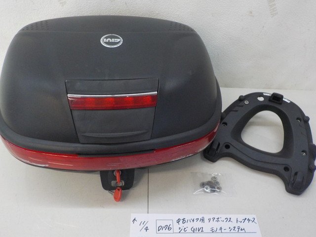 D176○○中古 バイク用 リアボックス トップケース ジビ GIVI モノキー
