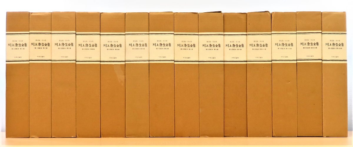 限定版川上澄生全集』(全14冊揃) 限定380部昭和53-54年中央公論社刊