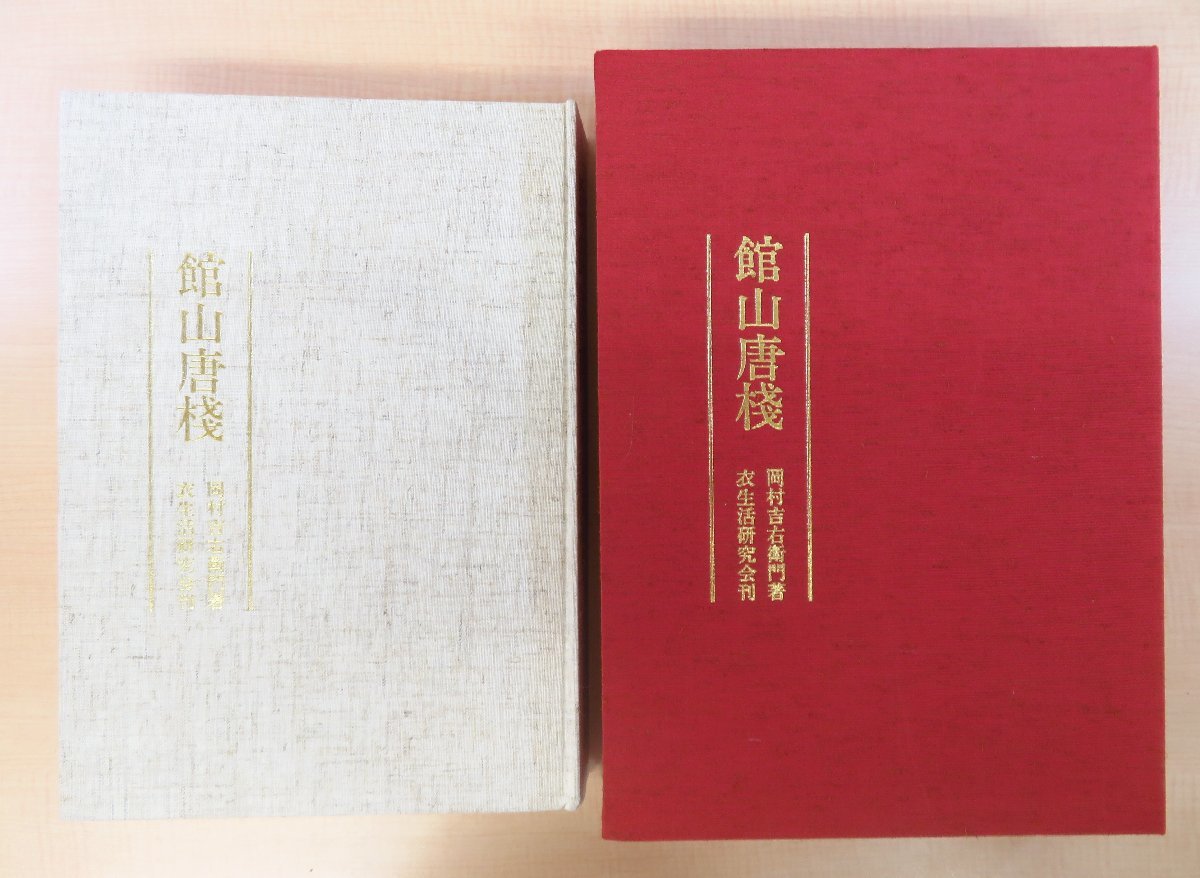定率割引 往復 岡村吉右衛門『館山唐桟』限定160部 昭和62年衣生活研究会刊 実物裂30枚入 千葉県館山市の染織工芸品 唐棧縞 棧留縞 その他