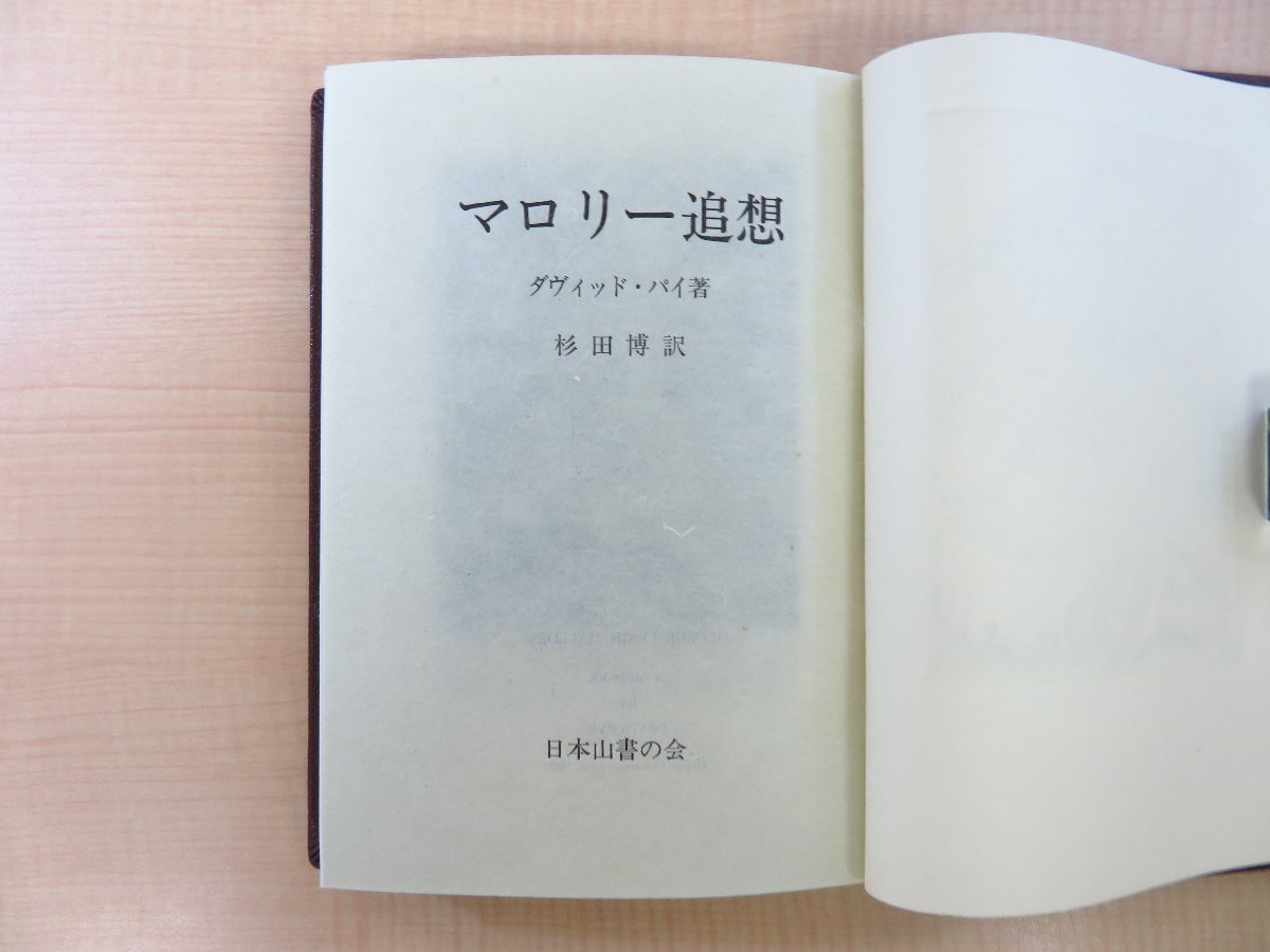 日本において販売 ダヴィッド・パイ著 杉田博訳『マロリー追想』限定30部 昭和62年日本山書の会 登山家ジョージ・マロリー 宮下登喜雄銅版画 総革装本 山岳書