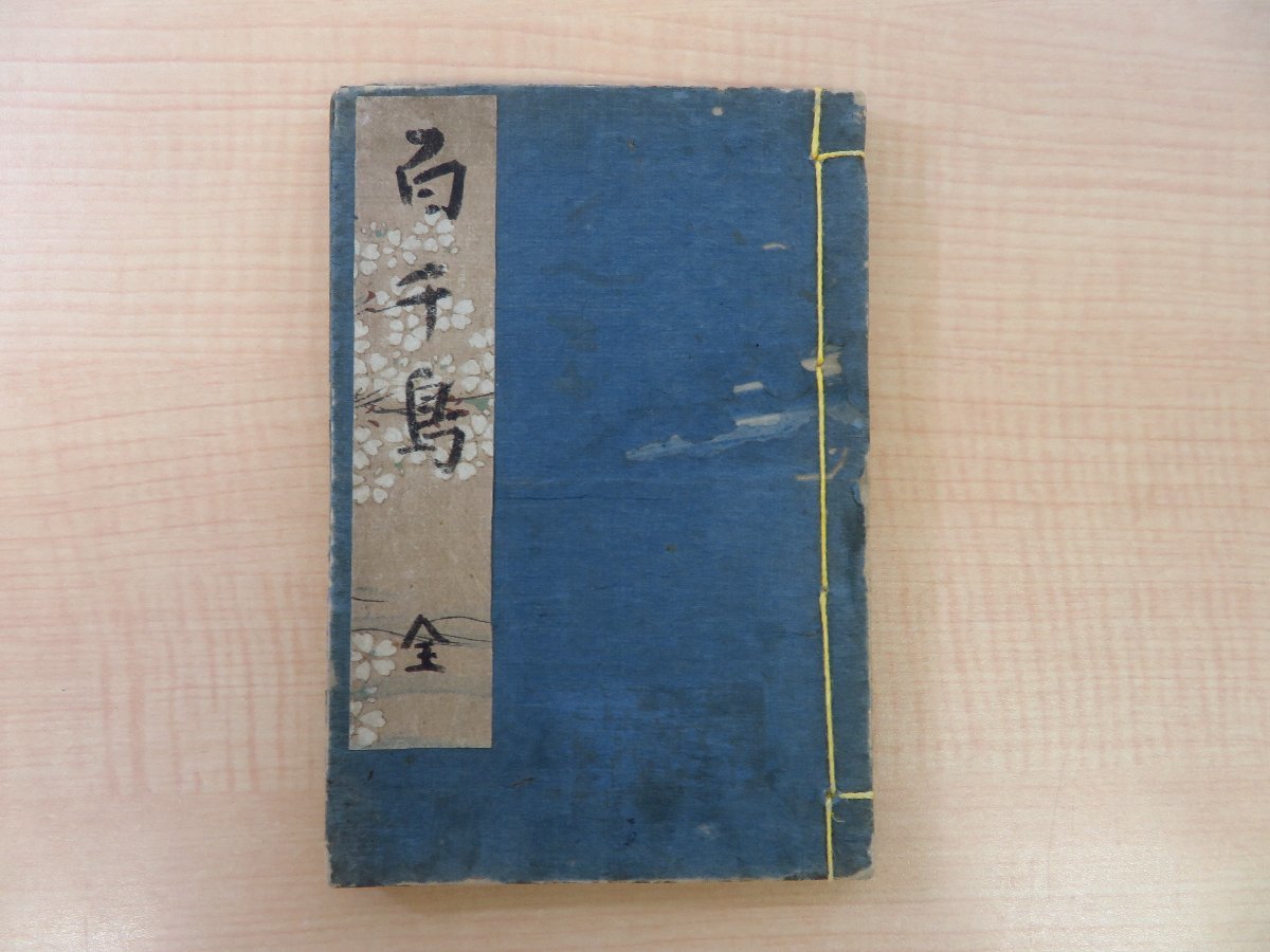泉花堂三蝶述『諸鳥飼伝百千鳥 全』寛政11年序 秋田屋多右衛門他 泉花堂三蝶述『諸鳥飼伝百千鳥 全』寛政11年序 秋田屋多右衛門他
