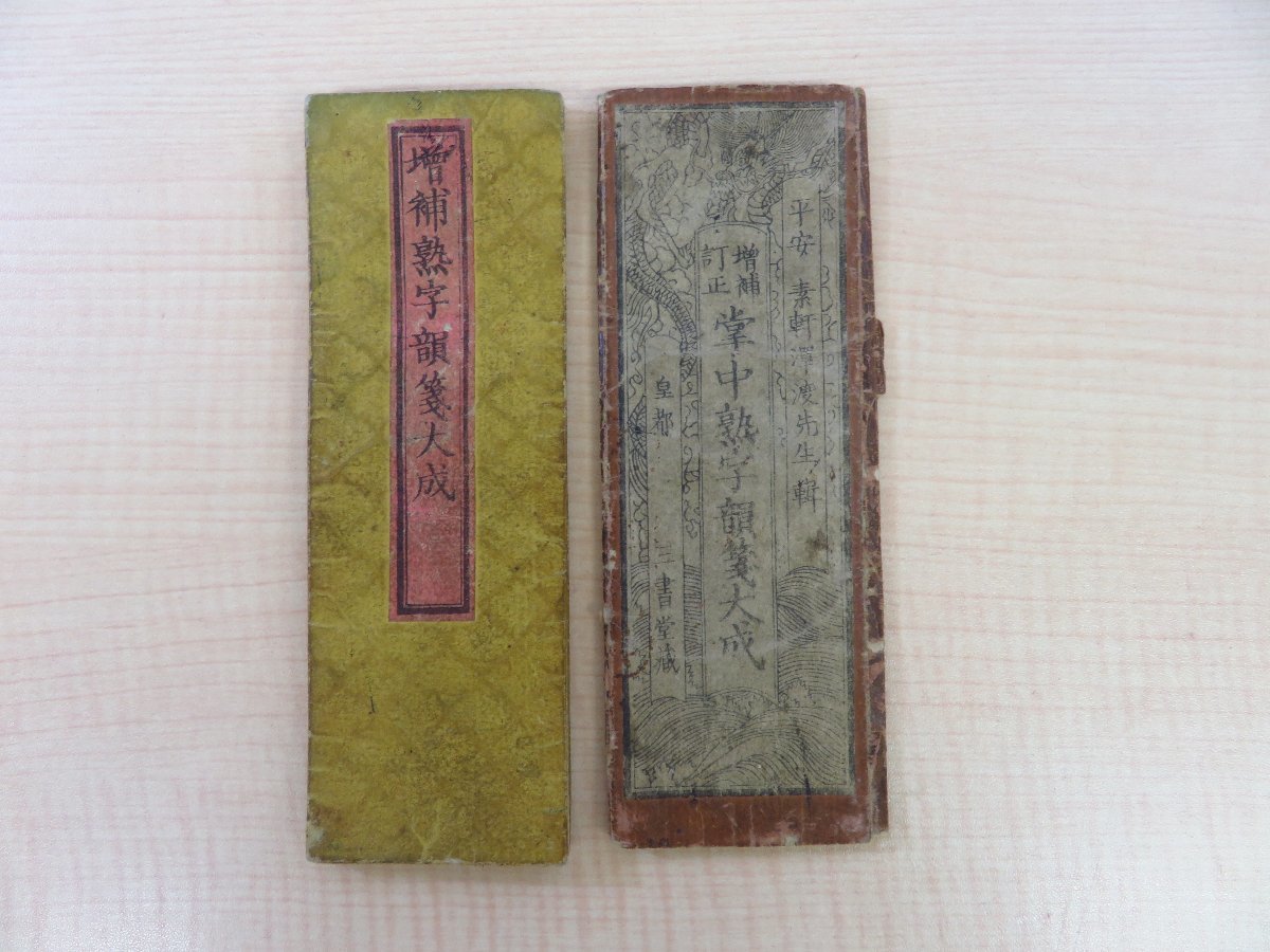 税込?送料無料】 沢渡素軒『増補訂正掌中熟字韻箋大成』慶應3年刊 漢字