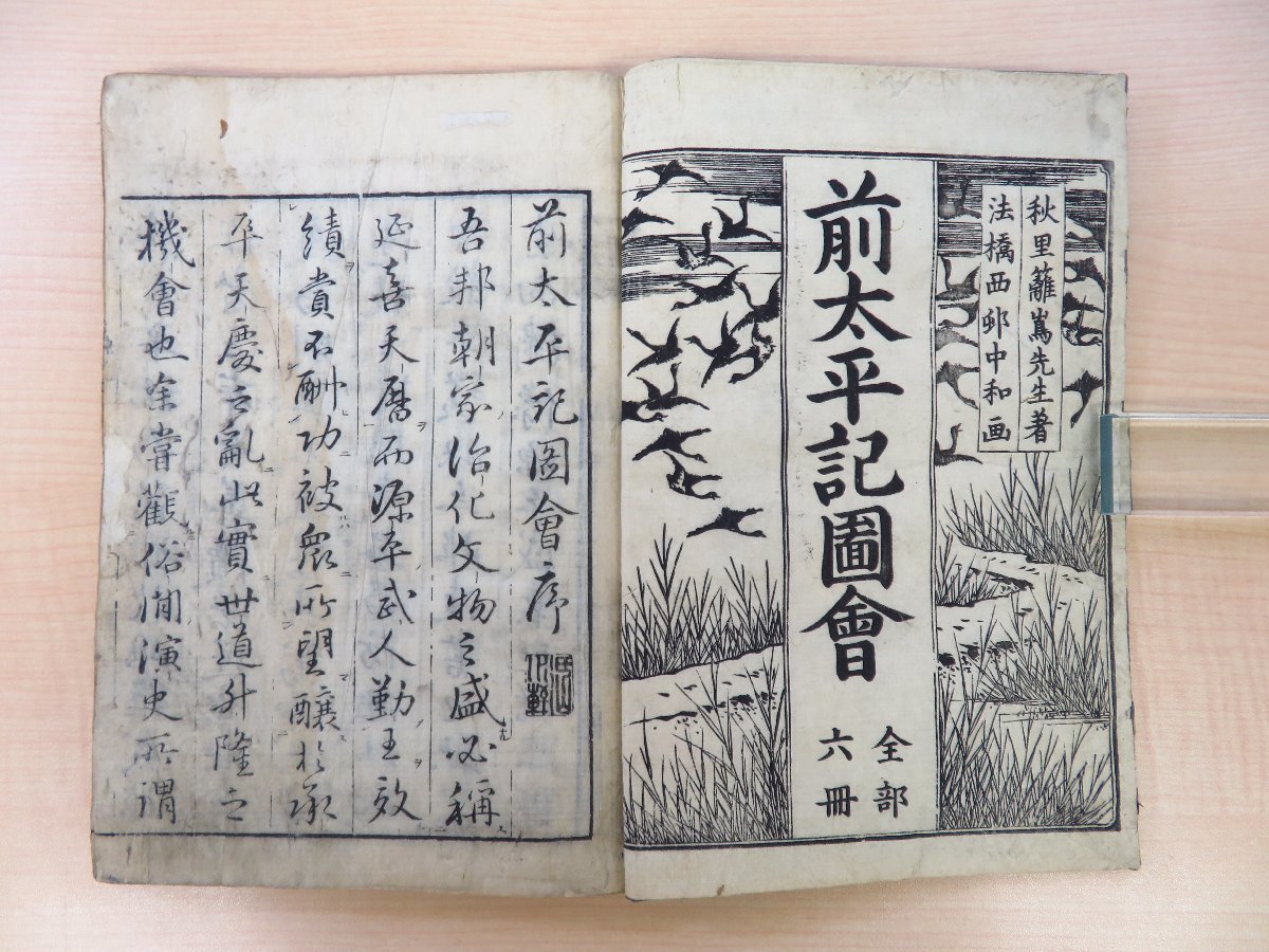 最新モデル 秋里籬島作 西村中和画『前太平記図会』(全6冊揃) 和書