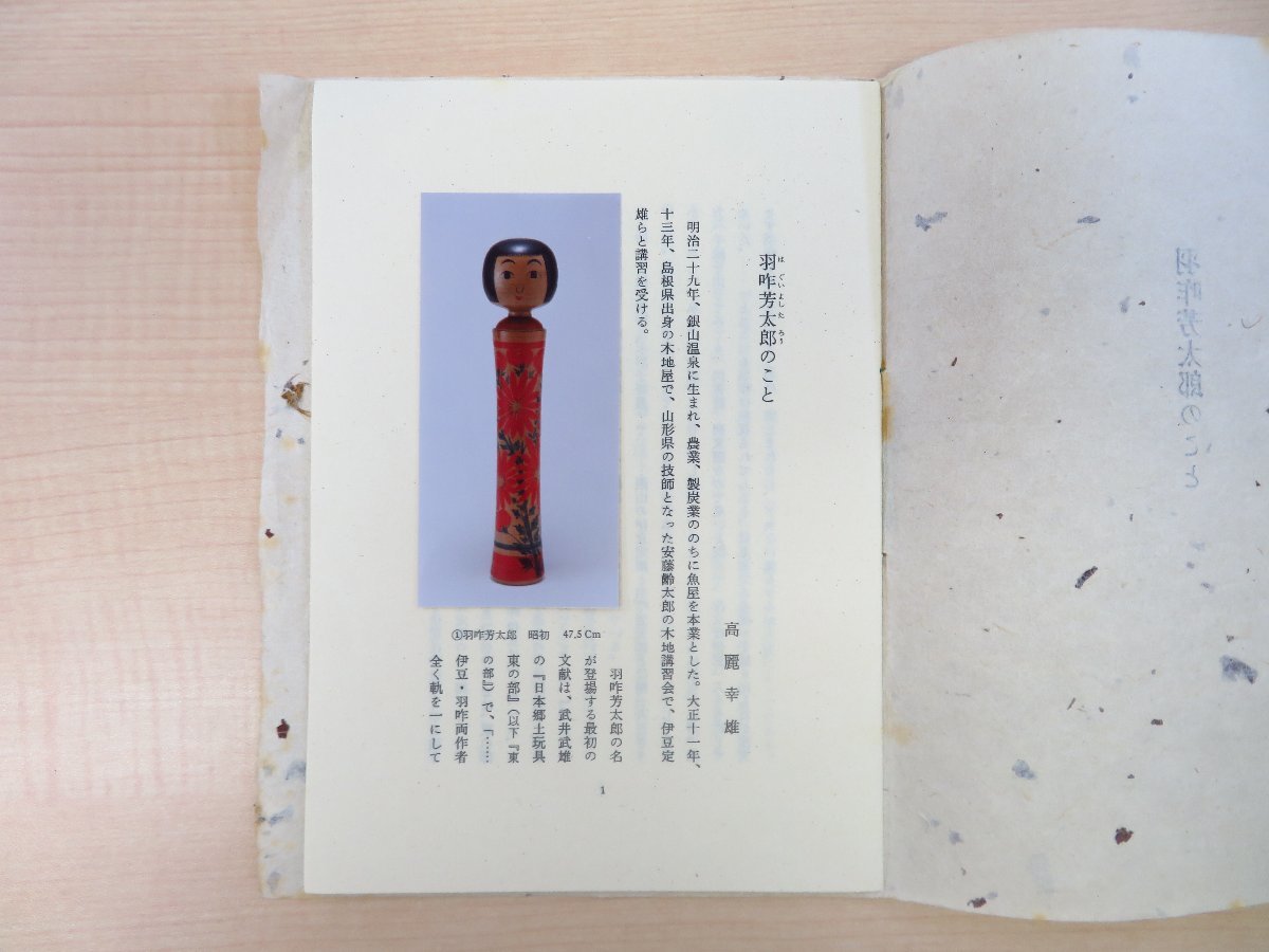 経典 高麗幸雄『羽咋芳太郎のこと』平成2年 書肆ひやね刊 こけし作家 その他