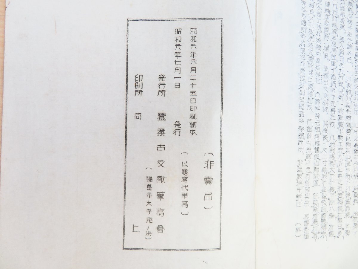 9270円 『蚕桑ニ関スル古文献 第1巻』昭和6年蚕桑古文献筆写会刊 9270円 『蚕桑ニ関スル古文献 第1巻』昭和6年蚕桑古文献筆写会刊