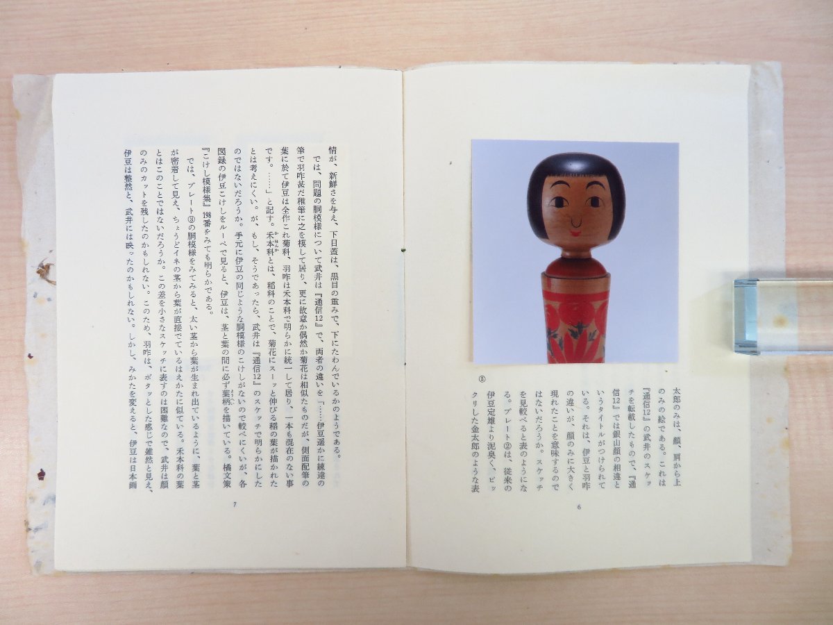 早割シーズン券 高麗幸雄『羽咋芳太郎のこと』平成2年 書肆ひやね刊 こけし作家 その他