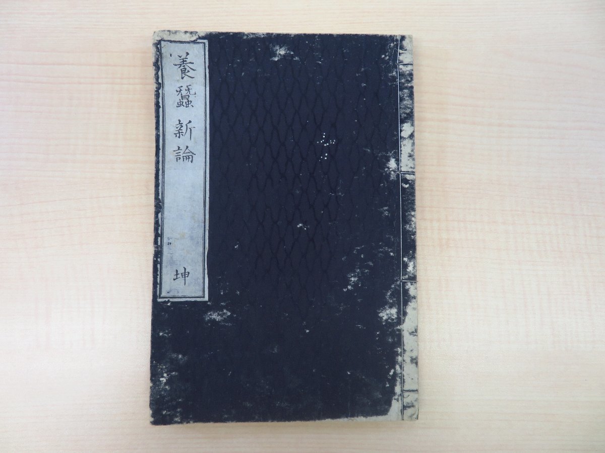最安価格 田島弥平著『養蚕新論 西垣武一旧蔵書(「蓼湖文庫」)明治