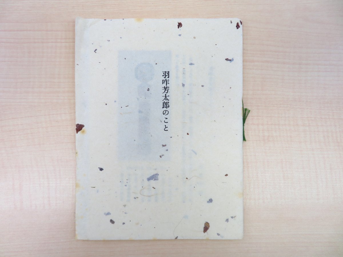 高評価の贈り物 高麗幸雄『羽咋芳太郎のこと』平成2年 こけし作家 書肆ひやね刊 その他