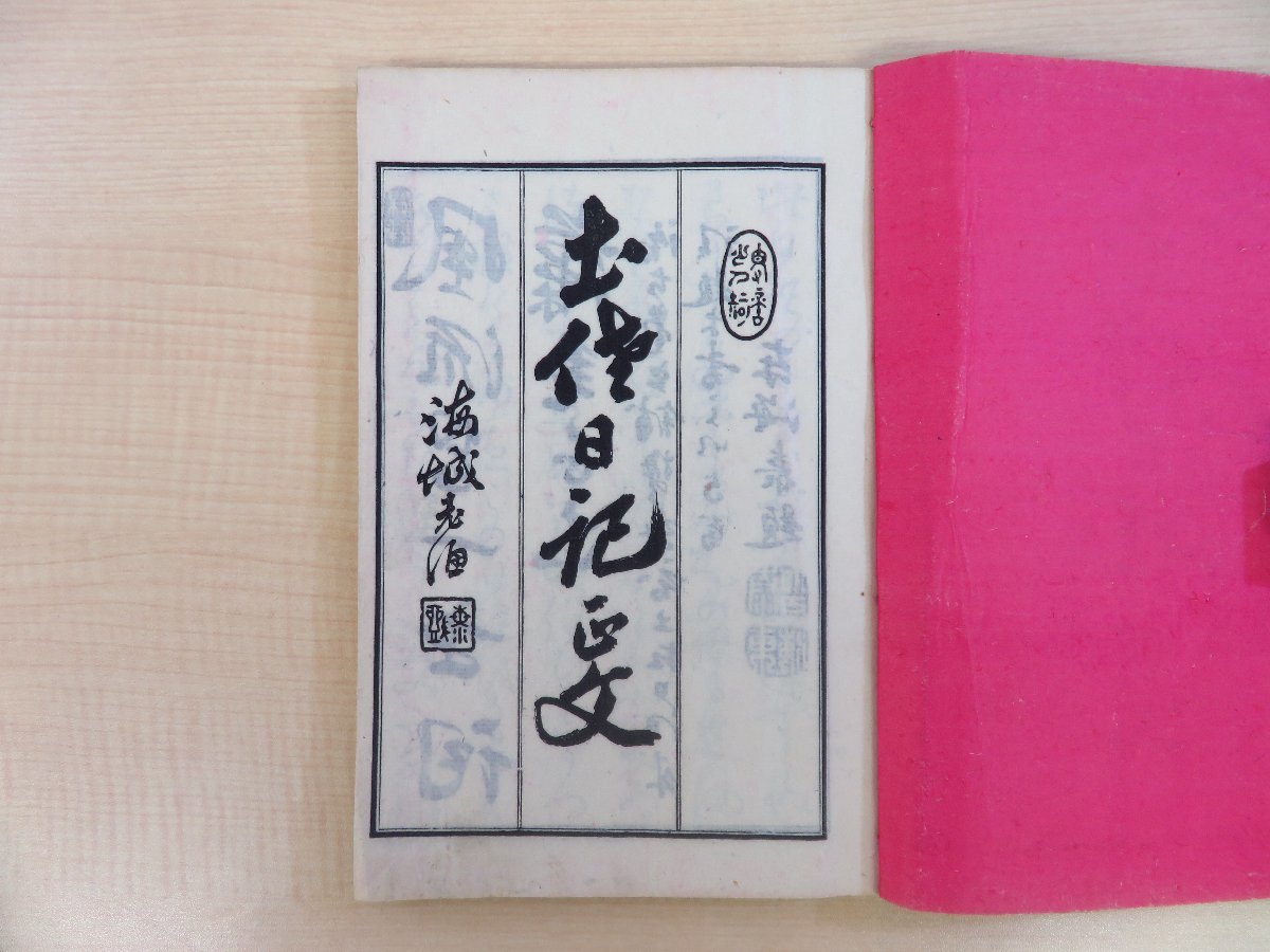 日本初の 土佐日記」関連の明治時代和本4冊セット - 和書 和書